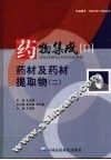 药物集成  2  药材及药材提取物（二） 封面