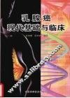 乳腺癌现代基础与临床 封面