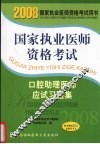 国家执业医师资格考试口腔助理医师应试习题集  2008版 封面