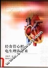 经食管心电生理检查 封面
