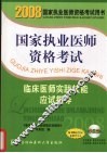 国家执业医师资格考试临床医师实践技能应试指导  2008版 封面