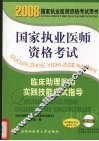 国家执业医师资格考试临床助理医师实践技能应试指导  2008版 封面