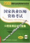 国家执业医师资格考试口腔医师应试习题集  2008版 封面