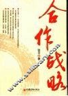 合作战略 封面