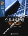 企业战略管理案例点评 封面