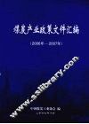 煤炭产业政策文件汇编  2006年-2007年 封面