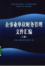 企事业单位财务管理文件汇编  上 封面