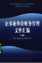 企事业单位财务管理文件汇编  下 封面