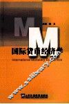 国际货币经济学 封面