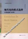 现代化的模式选择：中国道路与经验 封面