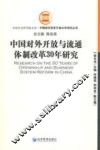 中国对外开放与流通体制改革30年研究 封面