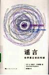 谣言：世界最古老的传媒 封面