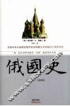 俄国史 封面