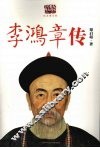 李鸿章传 电子书封面