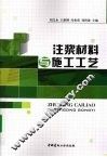 注浆材料与施工工艺 封面