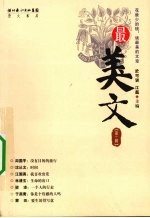 最美文  第1辑 封面