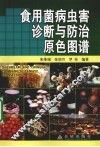 食用菌病虫害诊断与防治原色图谱 封面