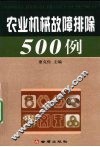 农业机械故障排除  500  例 封面