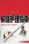 家庭护理指南 封面