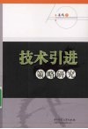 技术引进策略研究 封面