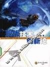 现代技术创新论 封面