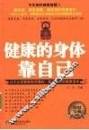 健康的身体靠自己 封面