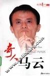 奇人马云 封面
