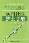 实用社区护士手册 封面