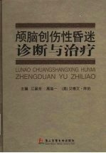 颅脑创伤性昏迷诊断与治疗 封面