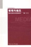客观与偏见：美国主流报纸台海问题报道研究 封面