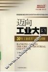 迈向工业大国  30年工业改革与发展回顾 封面