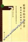 转型中的中国社会 封面