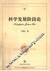 科学发展阶段论 封面