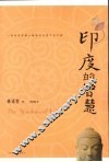 印度的智慧 封面