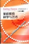 家庭教育科学与艺术  少儿版 封面