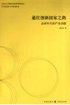 通往创新国家之路：改革年代的产业创新 封面