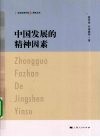 中国发展的精神因素 封面
