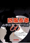 防黑杀毒必学的  66  个任务 封面
