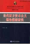 当代西方资本主义理论流派研究 封面