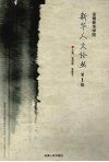 新华人文论丛  第1辑 封面