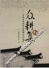 众耕集：安徽省徽学学会理事论文选萃 封面