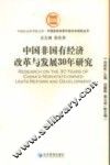 中国非国有经济改革与发展30年研究 封面