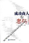 成功商人有密码 封面