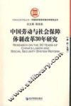 中国劳动与社会保障体制改革30年研究 封面