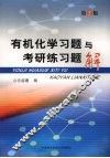 有机化学习题与考研练习题解：第  2  版 封面