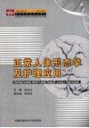 正常人体形态学及护理应用  高职高专 封面