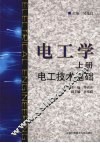 电工学  电工技术基础 封面