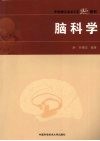 中国科大精品教材脑科学 封面