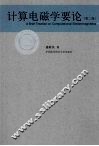 计算电磁学要论  第2版 封面