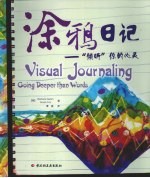 涂鸦日记：倾听你的心灵 封面